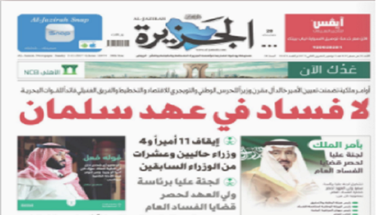 صحيفة "الجزيرة" السعودية الصادرة اليوم 