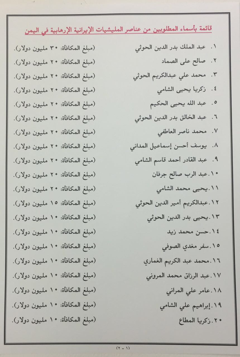 قائمة بـ40 مسؤولا عن تخطيط وتنفيذ ودعم الأنشطة الإرهابية للحوثيين