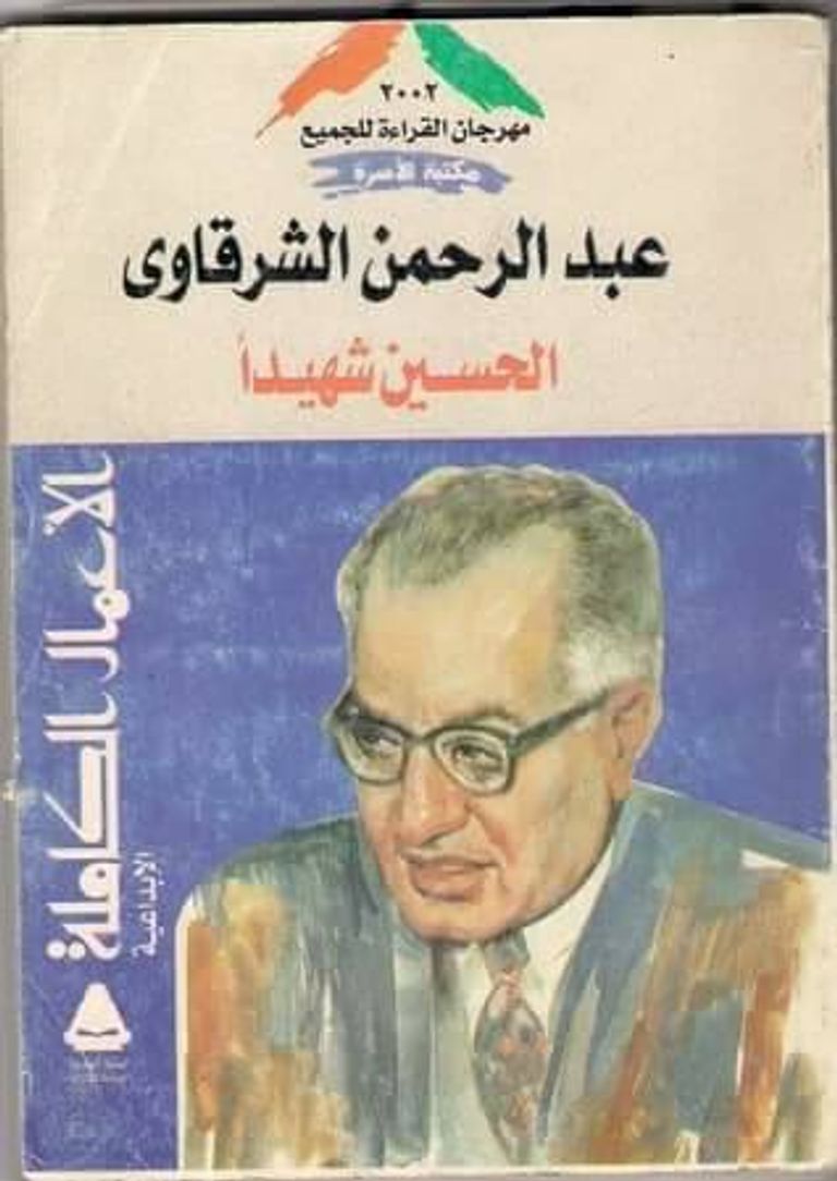 عبد الرحمن الشرقاوي شخصية معرض القاهرة الدولي للكتاب