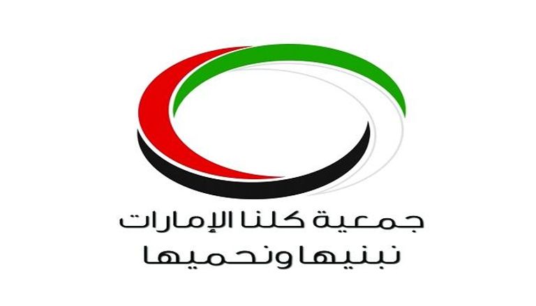 شعار جمعية كلنا الإمارات 