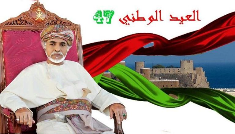 سلطنة عمان تحتفل بالعيد الوطني الـ47- وكالة الأنباء العمانية