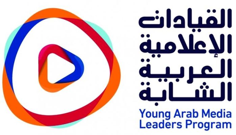ختام جلسات الأسبوع الأول لبرنامج "القيادات الإعلامية العربية الشابة"