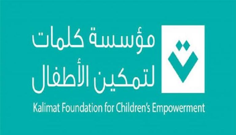 شعار مؤسسة كلمات لتمكين الأطفال