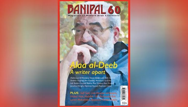 مجلة "بانيبال" تحتفي بالكاتب المصري الراحل علاء الديب 
