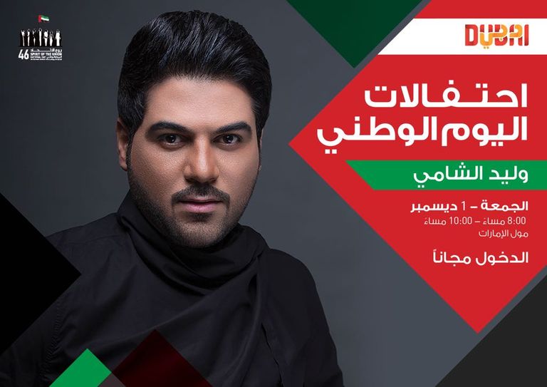 حفلات نجوم الخليج باليوم الوطني الإماراتي