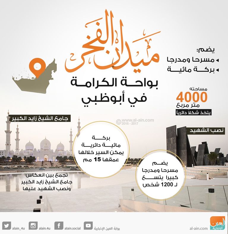 ميدان الفخر بواحة الكرامة في أبوظبي 