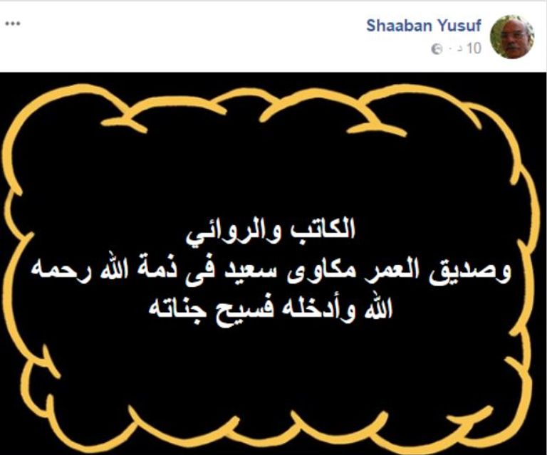 الكاتب والروائي مكاوي سعيد