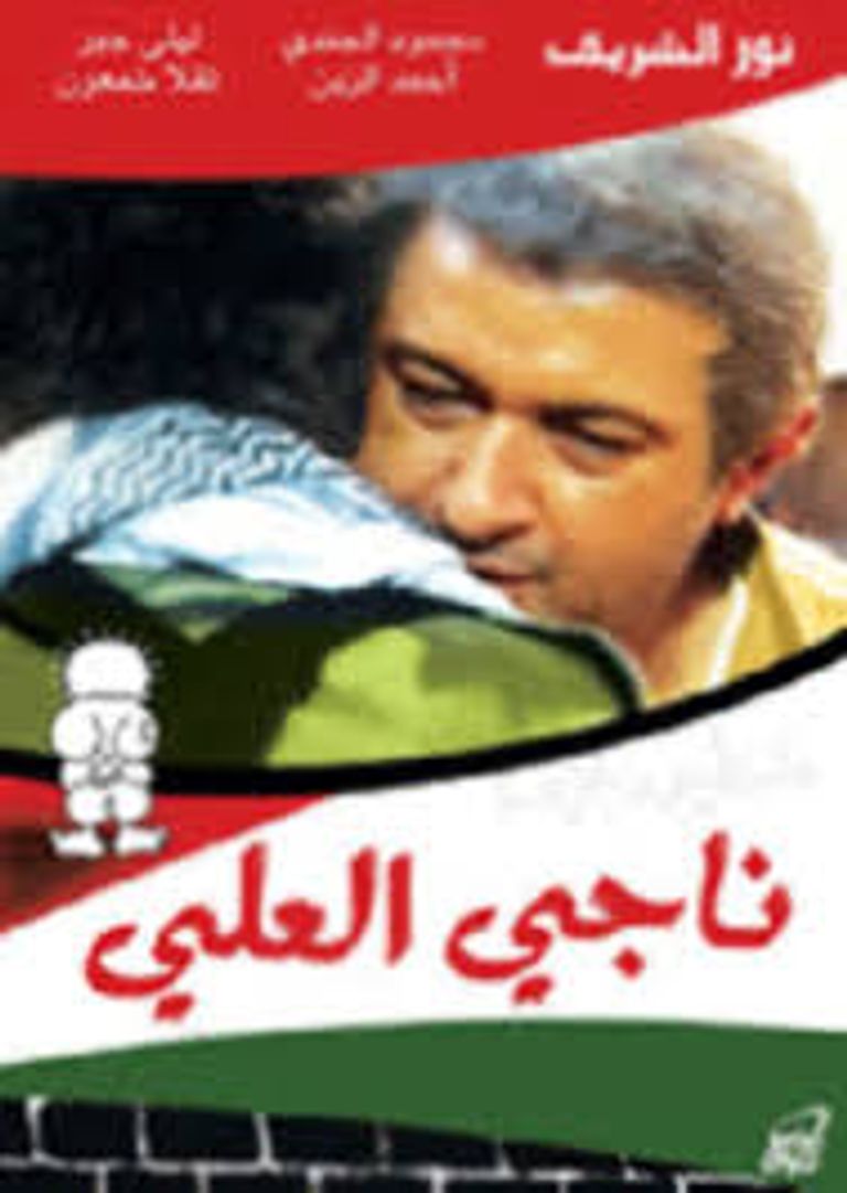 الإعلان الخاص بفيلم ناجي العلي غلاف كتاب القدس في السينما