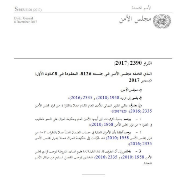 وثيقة مجلس الأمن بشأن خروج العراق من البند السابع اجتماع لمجلس الأمن التابع للأمم المتحدة