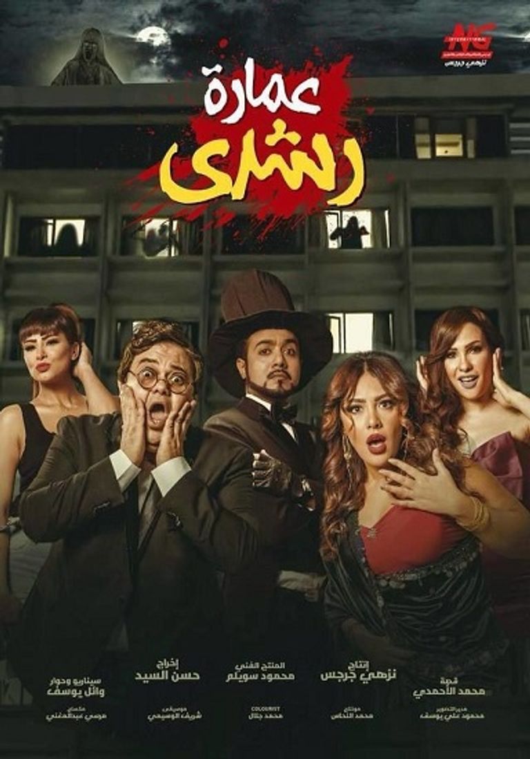 نجوم فيلم "عمارة رشدي"