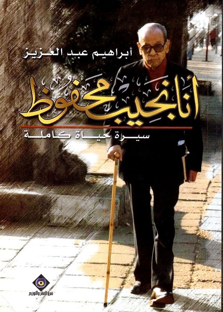 نجيب محفوظ عنوان مشترك