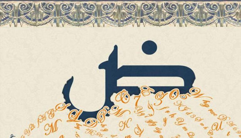 اللغة العربية "لغة الضاد"