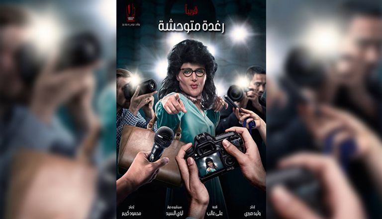 رامز جلال يستعد لعرض فيلمه رغدة متوحشة