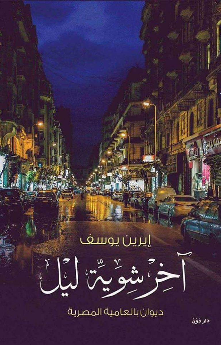 الشاعرة إيرين يوسف تفوز بجائزة أحمد فؤاد نجم