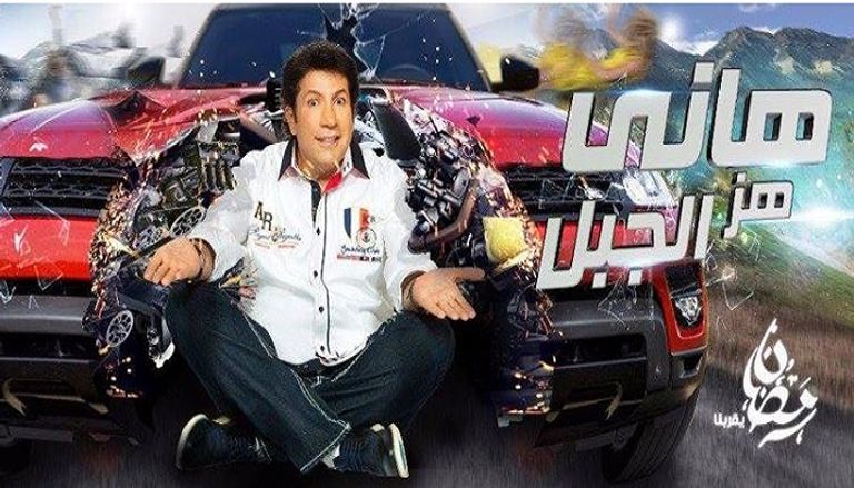 "هاني هز الجبل" العاشر في البحث على جوجل 