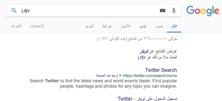 هذا ما يحدث حين تكتب j,djv بدلا من تويتر twitter