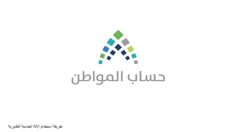 شعار برنامج حساب المواطن