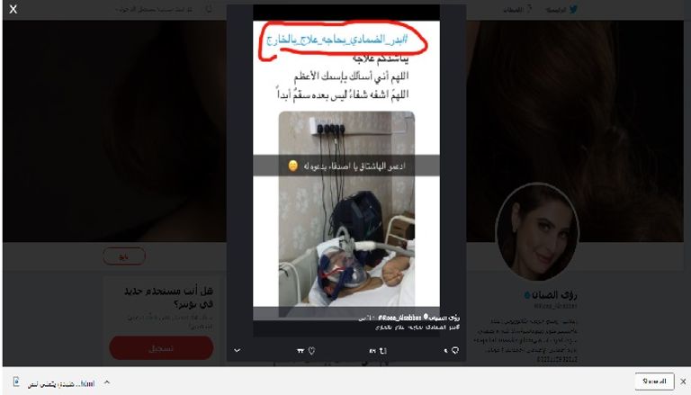 رؤى الصبان تدعم علاج مريض سعودي بالخارج على تويتر 