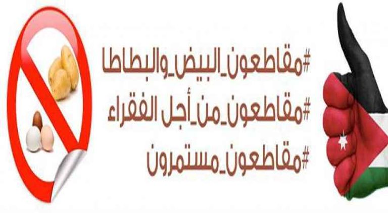 دعاية للمقاطعة أردنية