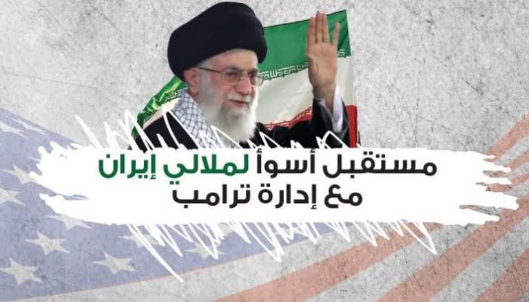مستقبل أسوأ لملالي إيران مع إدارة ترامب