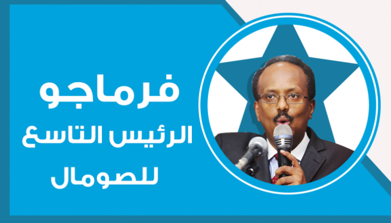 الرئيس الصومالي الجديد محمد عبد الله محمد فرماجو