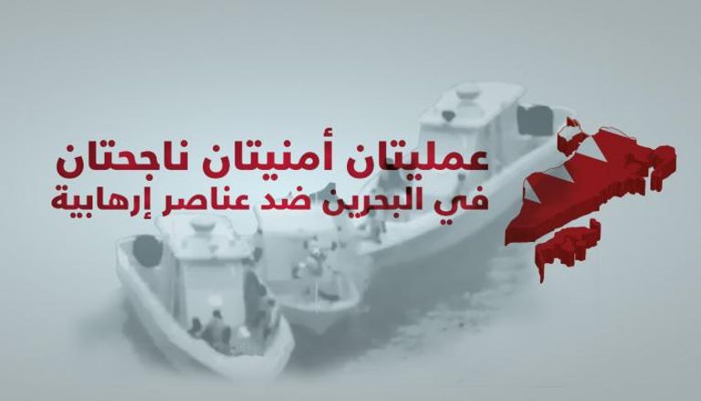 عمليتان أمنيتان ناجحتان في البحرين ضد عناصر إرهابية