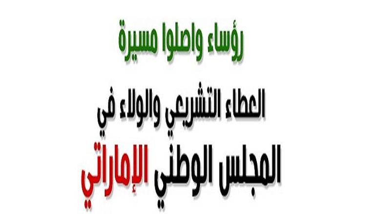 رؤساء واصلوا مسيرة العطاء التشريعي والولاء في المجلس الوطني الإماراتي