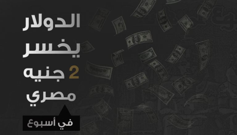 الدولار يخسر 2 جنيه مصري في أسبوع
