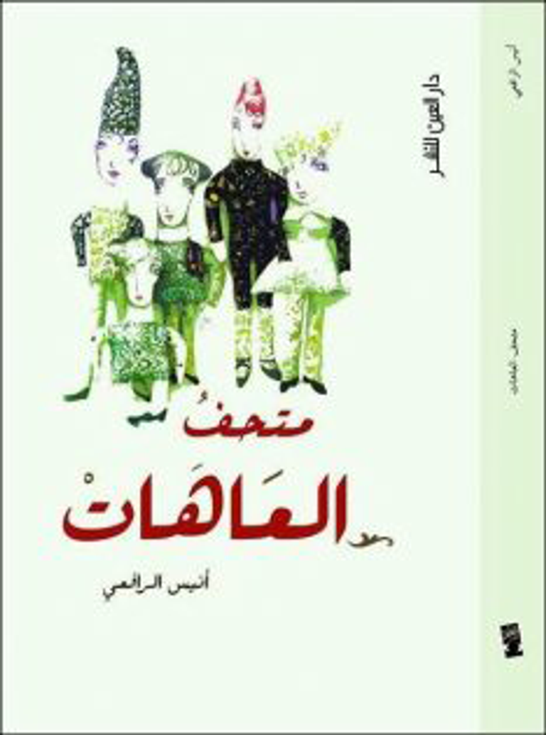 القاص أنيس الرافعي