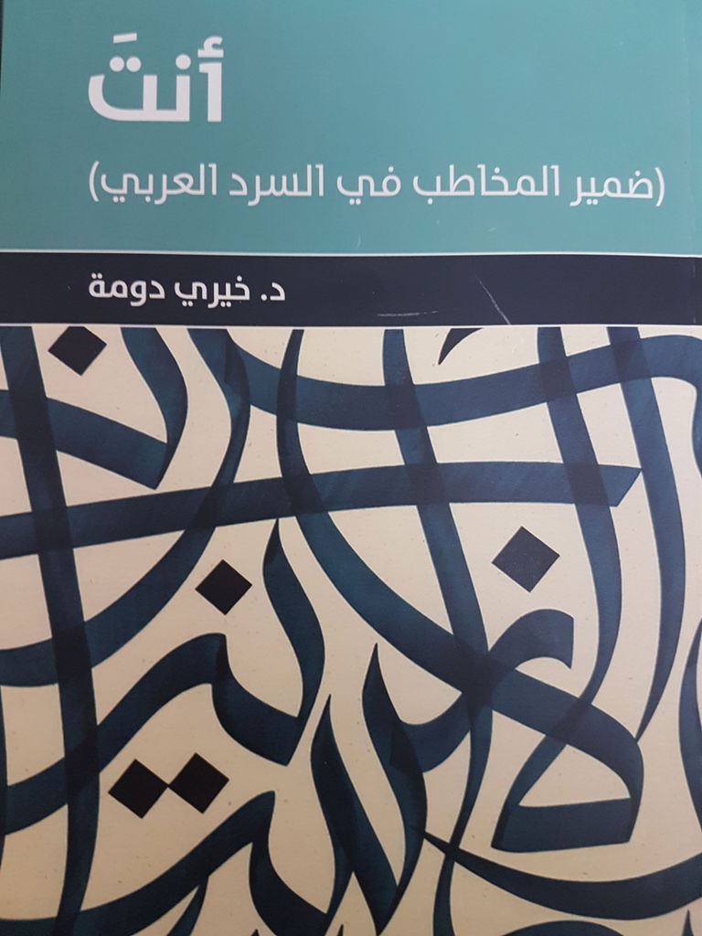 الناقد الدكتور خيري دومة