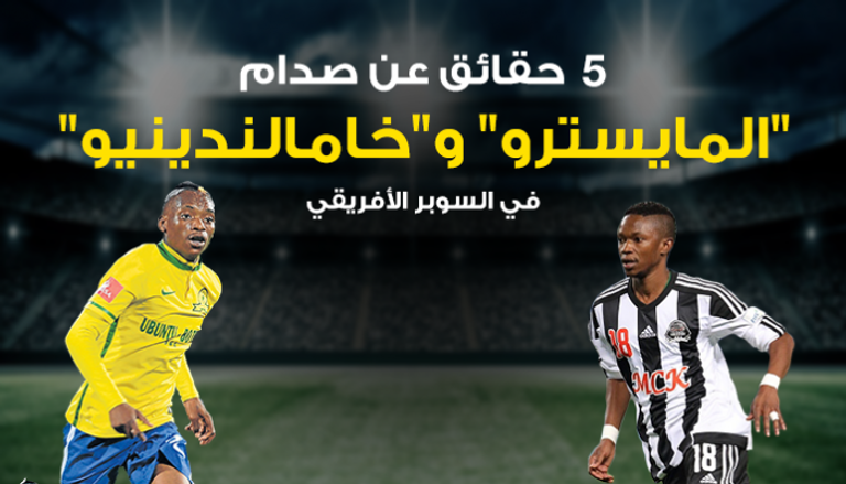 صدام السوبر الأفريقي