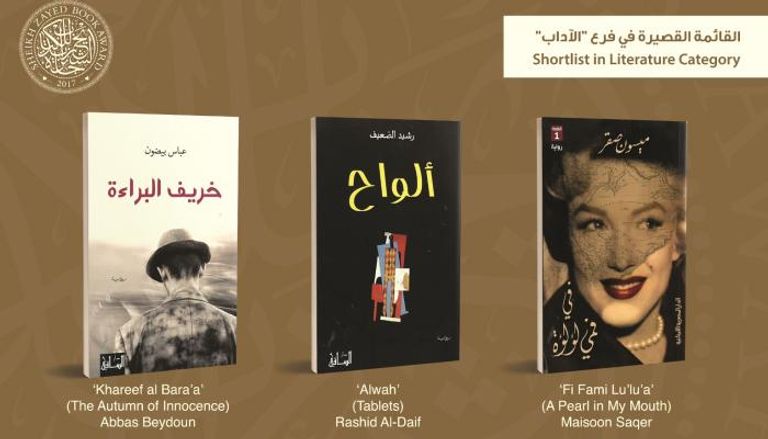 روايات القائمة القصيرة لجائزة الشيخ زايد في فرع الآداب