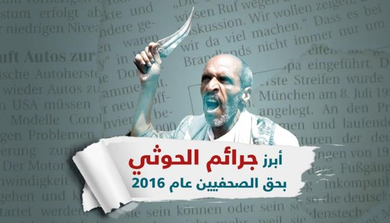 أبرز جرائم الحوثي ضد الصحفيين في 2016