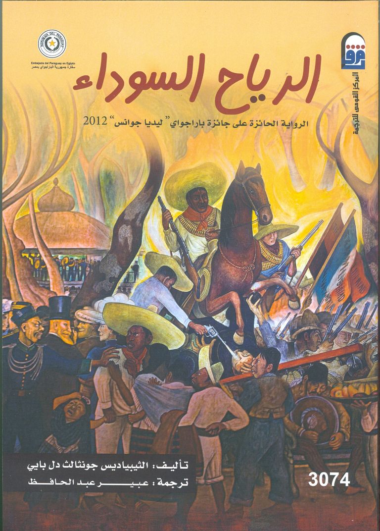 غلاف الطبعة العربية من الرواية
