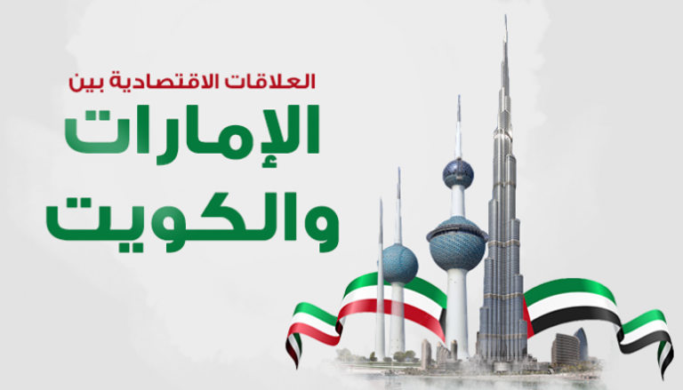العلاقات الاقتصادية الإماراتية ـ الكويتية 