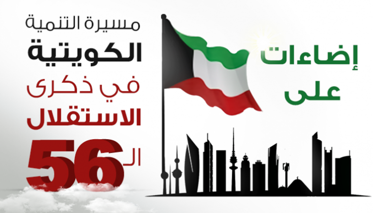 إضاءات على مسيرة التنمية الكويتية