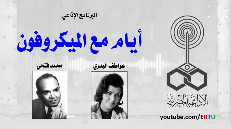 الإعلامية الراحلة عواطف البدري