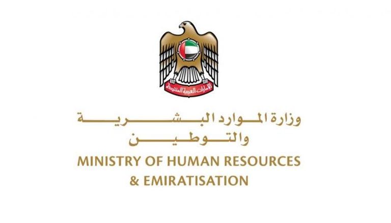 وزارة الموارد البشرية والتوطين