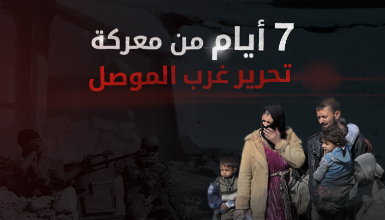 7 أيام من معركة غرب الموصل