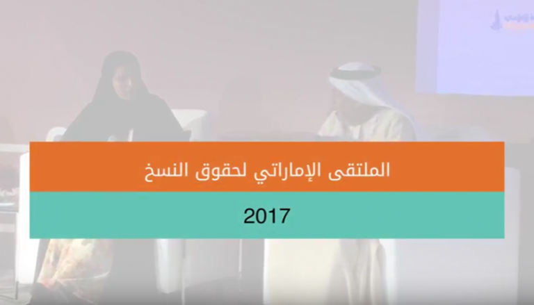 الملتقى الإماراتي لحقوق النسخ