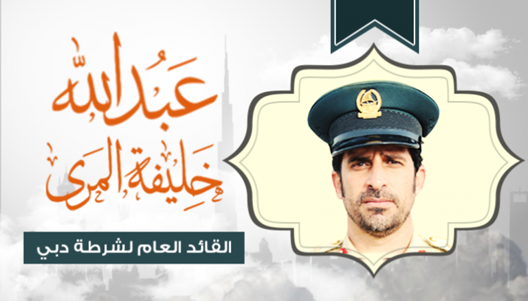 عبد الله خليفة المري قائدا عاما لشرطة دبي