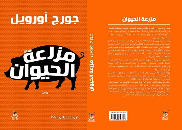 مزرعة الحيوان لـ جورج أورويل