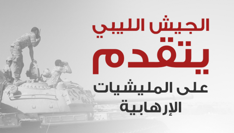 الجيش الليبي يتقدم على المليشيات الإرهابية