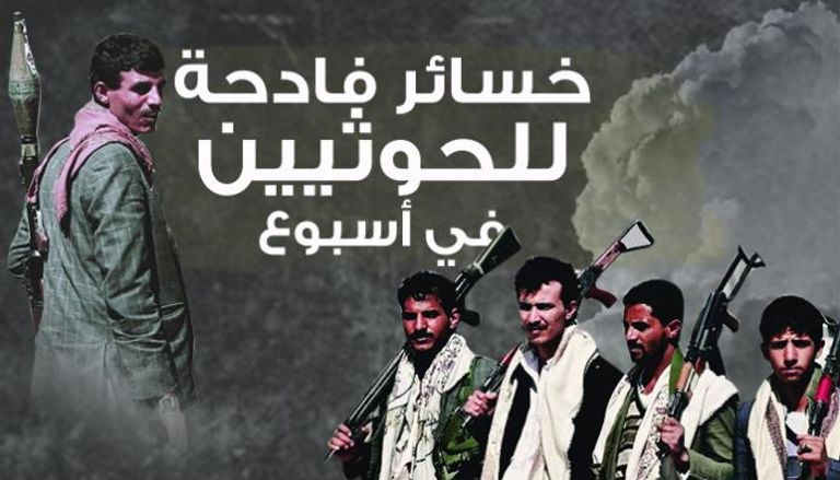 إنفوجراف خسائر الحوثيين 