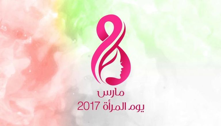 اليوم العالمي للمرأة