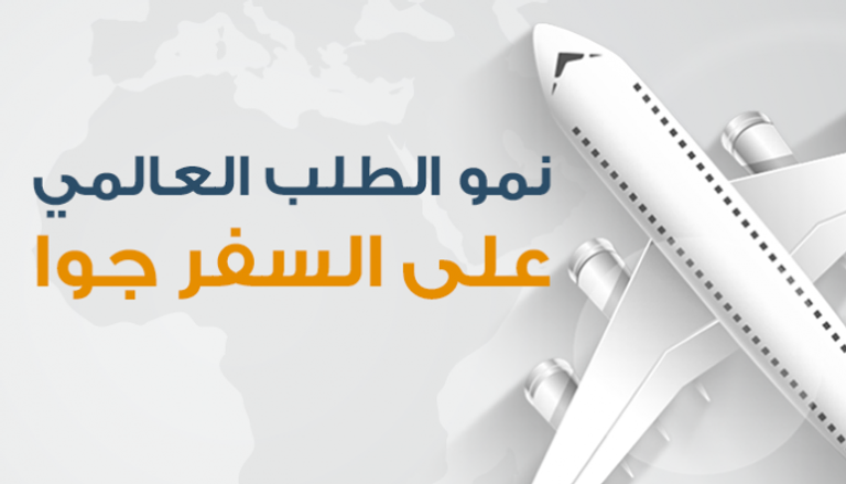 نمو الطلب العالمي على السفر جوا
