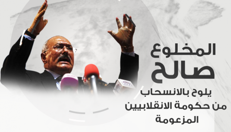 المخلوع صالح يلوح بالانسحاب من حكومة الانقلاببين