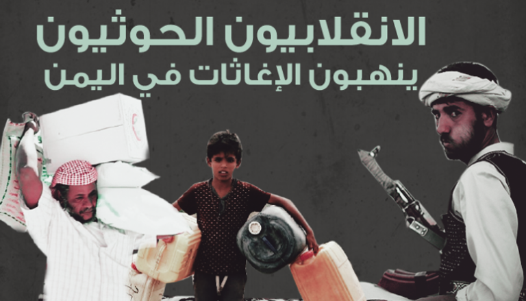 الإنقلابيون الحوثيون ينهبون الإغاثات في اليمن