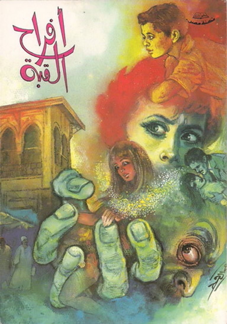 رواية أفراح القبة.. بريشة جمال قطب نجيب محفوظ.. السارد والتشكيلي