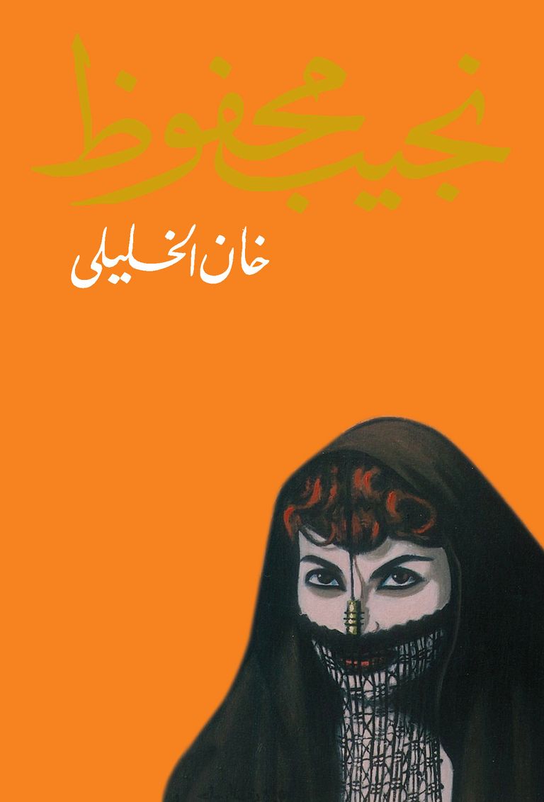 غلاف رواية خان الخليلي.. بريشة حلمي التوني نجيب محفوظ.. السارد والتشكيلي